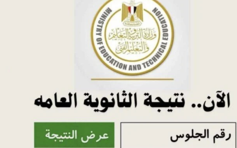 “مبروووووك للأوائل” أوائل الثانوية العامة 2024 عبر moe.gov.eg وموعد اعتماد النتيجة من قبل الوزير